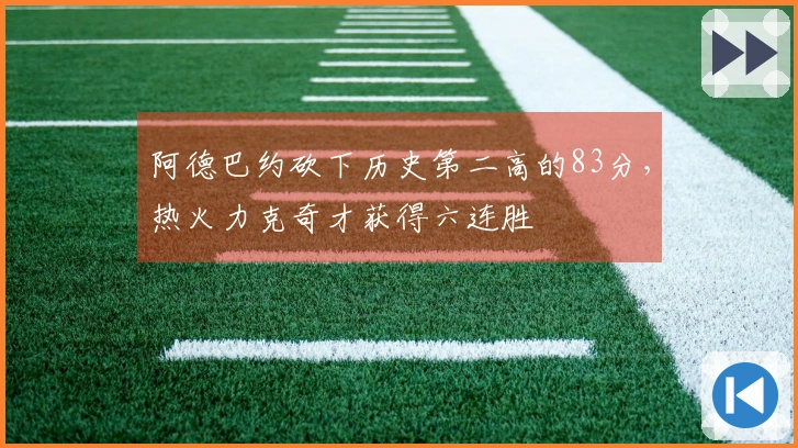 阿德巴约砍下历史第二高的83分，热火力克奇才获得六连胜