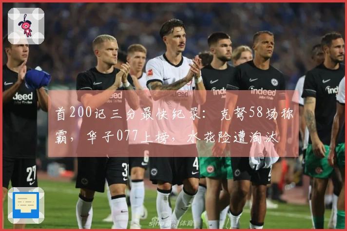 首200记三分最快纪录：克弩58场称霸，华子077上榜，水花险遭淘汰