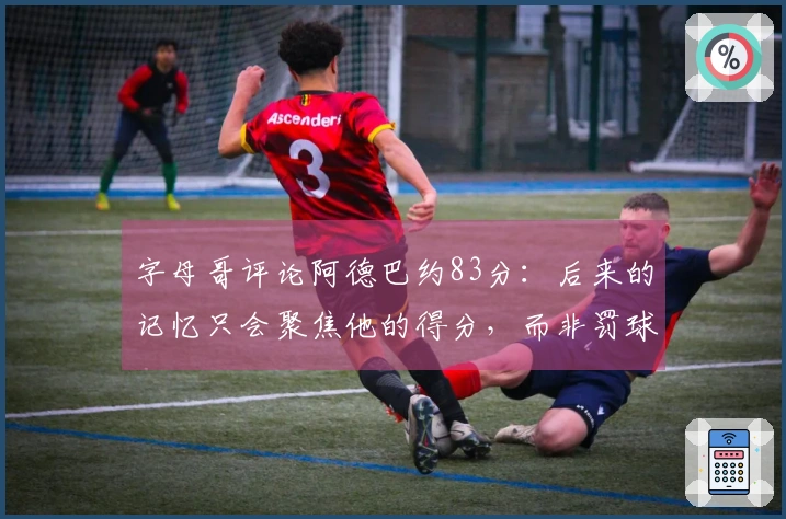 字母哥评论阿德巴约83分：后来的记忆只会聚焦他的得分，而非罚球次数