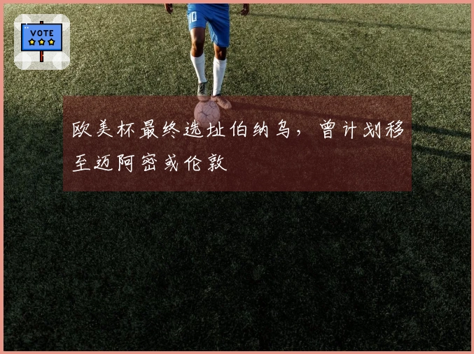 欧美杯最终选址伯纳乌，曾计划移至迈阿密或伦敦