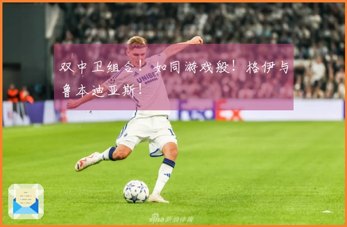 双中卫组合！如同游戏般！格伊与鲁本迪亚斯！