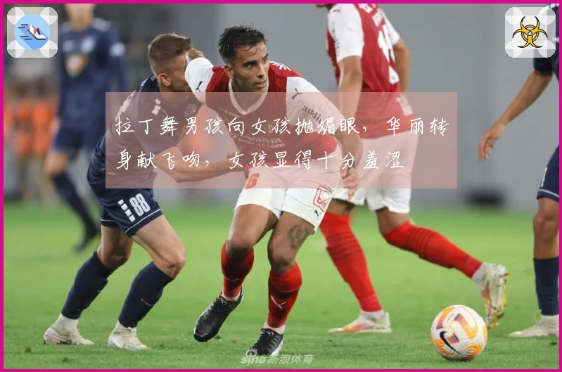 拉丁舞男孩向女孩抛媚眼，华丽转身献飞吻，女孩显得十分羞涩