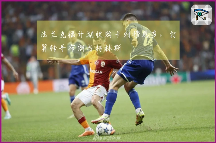 法兰克福计划收购卡利穆恩多，打算转手布朗与柯林斯