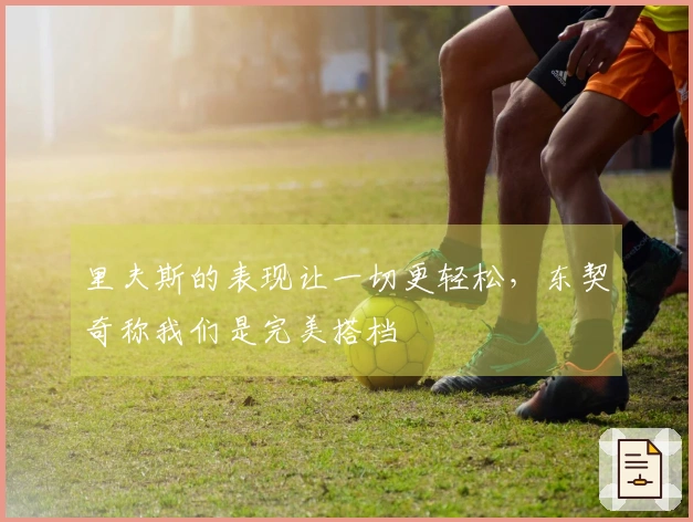里夫斯的表现让一切更轻松，东契奇称我们是完美搭档