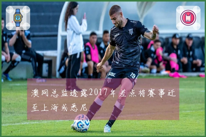 澳网总监透露2017年差点将赛事迁至上海或悉尼