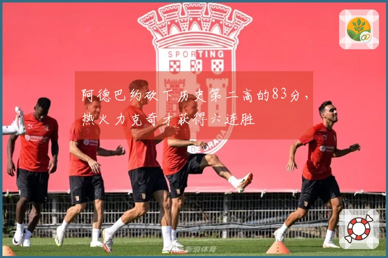 阿德巴约砍下历史第二高的83分，热火力克奇才获得六连胜