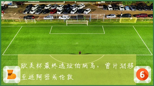 欧美杯最终选址伯纳乌，曾计划移至迈阿密或伦敦