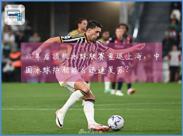 六年后顶级冰球联赛重返上海，中国冰球热潮能否迅速复苏？