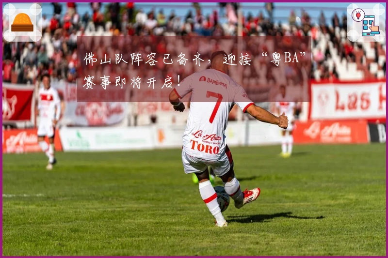 佛山队阵容已备齐，迎接“粤BA”赛事即将开启！