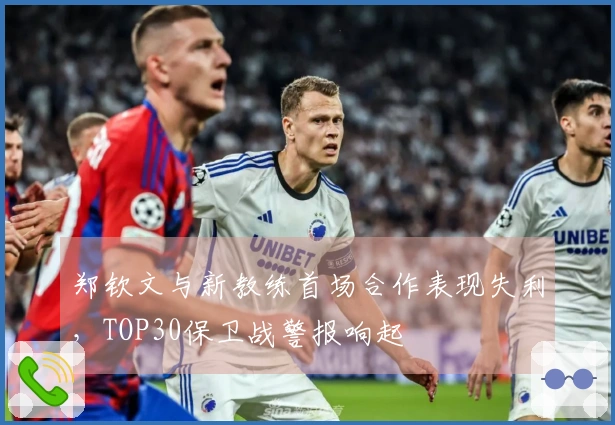 郑钦文与新教练首场合作表现失利，TOP30保卫战警报响起