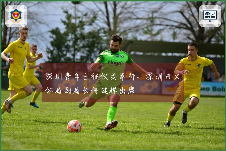 深圳青年出征仪式举行，深圳市文体局副局长何建辉出席