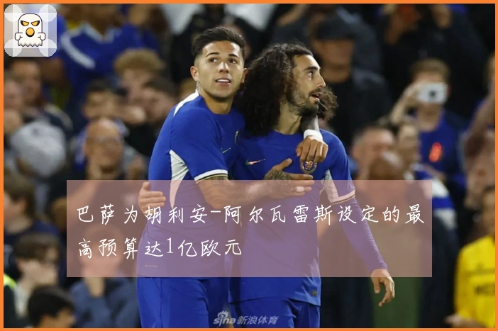 巴萨为胡利安-阿尔瓦雷斯设定的最高预算达1亿欧元